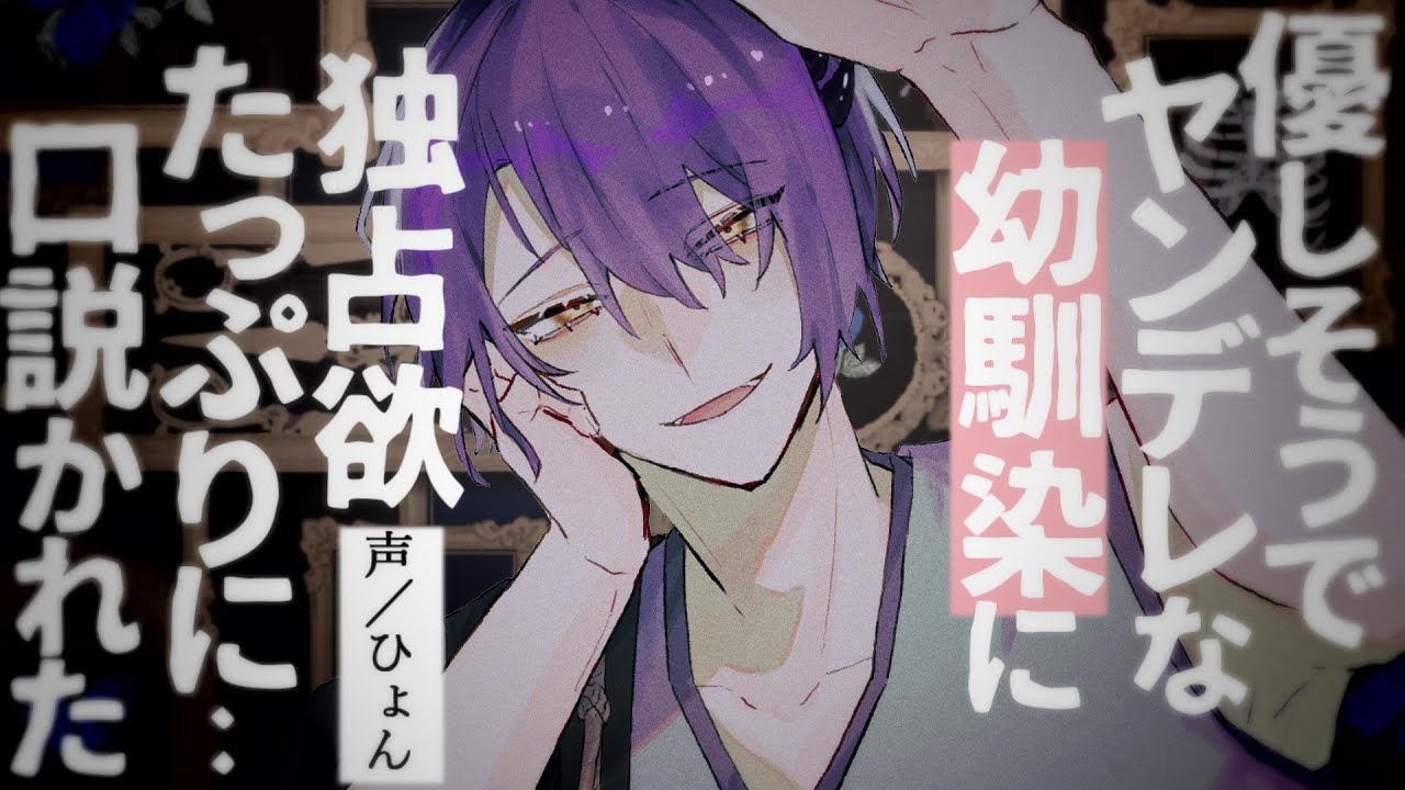 【女性向け】優しそうな幼馴染は隠れヤンデレで、独占欲たっぷりに口説かれた【シチュエーションボイス】