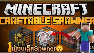 របៀបបង្កើតSpawner និង Egg Spawn | How to download mod spawner craft for minecraft