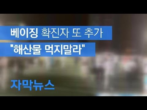 [자막뉴스] 베이징 어제 8명 추가…“해산물 먹지말라” / KBS뉴스(News)