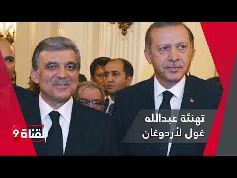 رغم دعمه للمعارضة التركية تهنئة عبدالله غول لأردوغان وتجاهل كليجدار أوغلو لوصول أردوغان للبرلمان