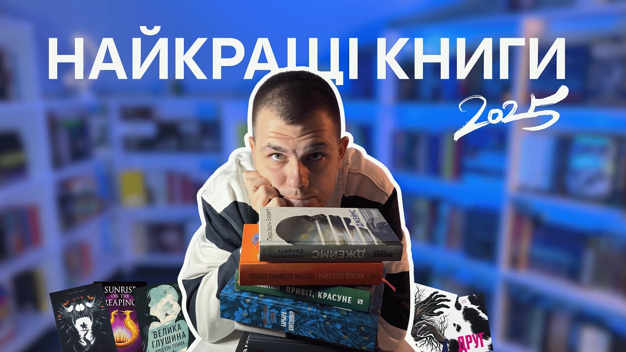 10 найкращих книг 2025 року