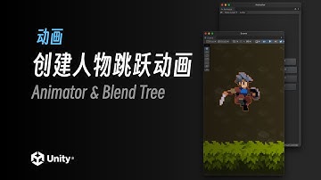 创建人物跳跃动画｜Unity2022.2 教程《勇士传说》｜4K