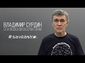 Владимир Сурдин о важности Пулковской Обсерватории