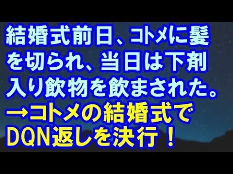 【復讐】結婚式前日、ｺﾄﾒに髪を切られ、当日は下剤入り飲物を飲まされた。→コトメの結婚式でDQN返しを決行！【スカッと便り】