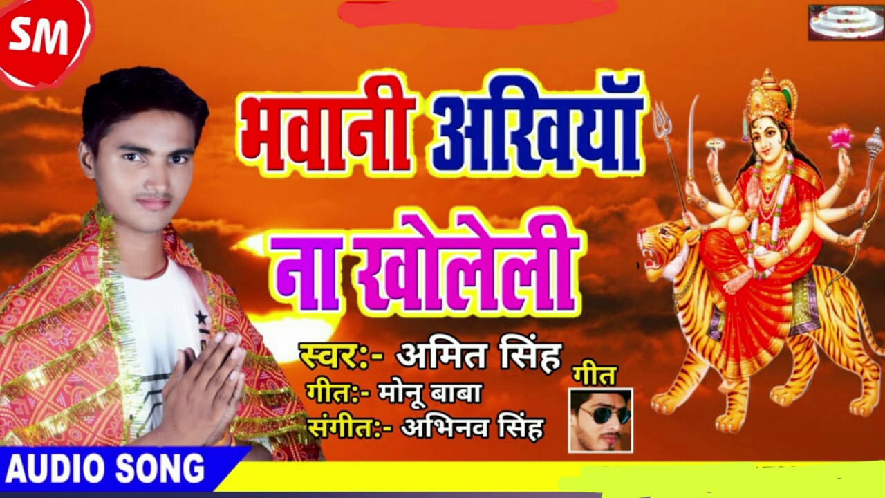 bhojpuri video song hd download भवानी अंखिया खोलेली || 2019 का सबसे हिट भोजपुरी देवी गीत - Amit Singh - New Devi Geet Devotional