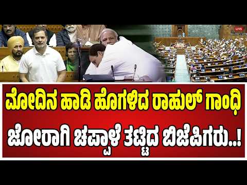 Parliament on Rahul Gandhi : ಸಂಸತ್‌ನಲ್ಲಿ ಬಿಜೆಪಿಗೆ ಮಾತಲ್ಲಿ ಟಾಂಗ್‌ ಕೊಟ್ಟ ರಾಹುಲ್‌ ಗಾಂಧಿ..!
