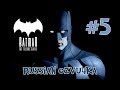 Batman: The Telltale Series. Эпизод 5. Город Света