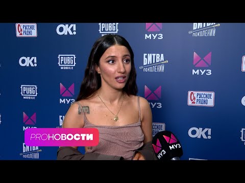 Я ТАК БОЯЛАСЬ! Kristina Si о Битве Поколений с Катей Лель | PRO-Новости