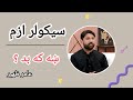 Understanding secularism misconception and reality  in pashto by aamir zaheer