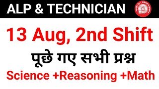 2nd Shift 13 Aug, पूछे गए सभी प्रश्न // ALP, TECHNICIAN full paper analysis in hindi //