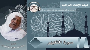سورة التكوير| بصوت القارئ وليد الدليمي