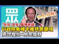普發現金爭議