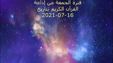 فترة الجمعة من إذاعة القرآن الكريم بتاريخ 16-07-2021