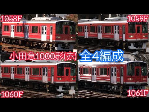 小田急1000形(赤)全編成集 - YouTube