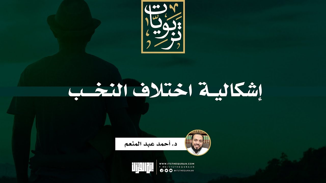 إشكالية اختلاف النخب | د. أحمد عبد المنعم