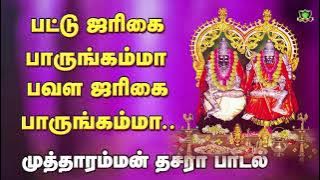 பட்டு ஜரிகை பாருங்கம்மா அங்க பவள ஜரிகை பாருங்கம்மா சூப்பர்ஹிட் குலசை முத்தாரம்மன் கும்மிப்பாடல்