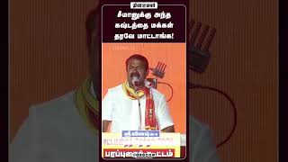 சீமானுக்கு அந்த கஷ்டத்தை மக்கள் தரவே மாட்டாங்க! #Seeman #NTK #TnPolitics #TamilNadu #PoliticalTalks