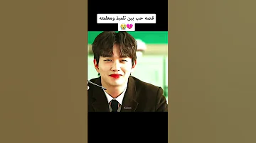 اجمل قصة حب بين تلميذ ومعلمته المسلسل الكوري بطلي الغريب 