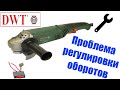 WS 10 125 TV DWT |Ремонт болгарки. Замена регулировки оборотов| PROFI TOOLS