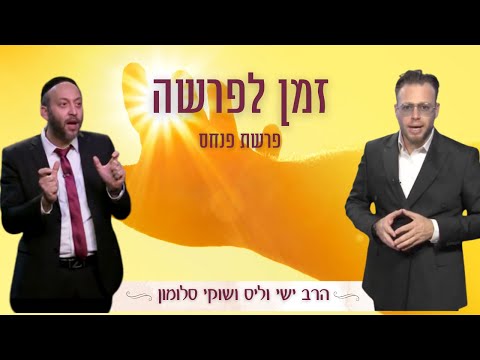 זמן לפרשה ⏰ פרשת פנחס - הרב ישי וליס ושוקי סלומון | Rabbi Yishai Walis & Shuki Salomon