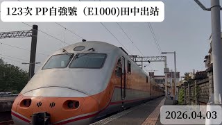 《僅存的E1000》123次 PP自強號 田中出站（2160p60fps)