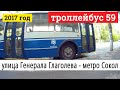 Троллейбус 59 улица Генерала Глаголева - метро Сокол // 2017