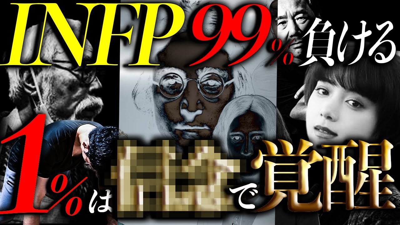 知らないと一生凡人。INFP(仲介者)が成功する唯一の方法
