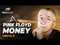 Построение пространства в треке MONEY Pink Floyd