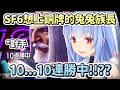 【兔田佩克拉】在鐵牌不停快樂頭槌連勝,卻在要升牌前遇到對手的佩克拉【Hololive中文】