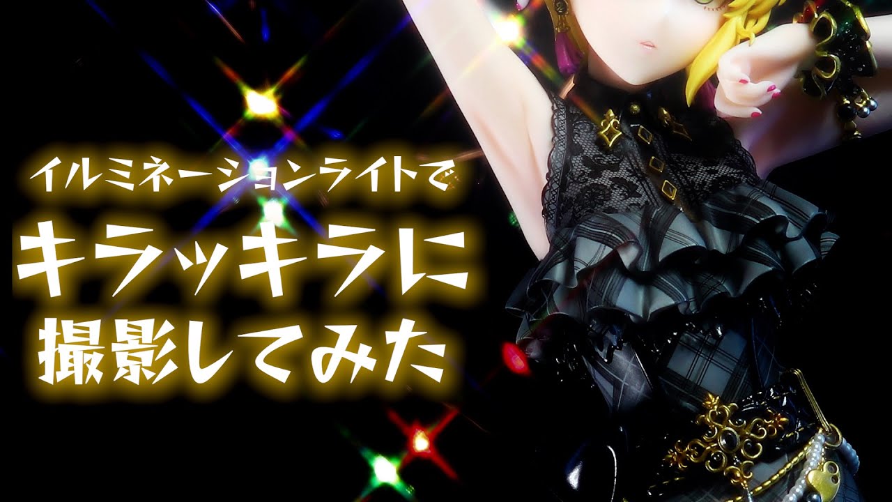 アイドルフィギュアを開封するのでキラッキラに撮ってみた - YouTube
