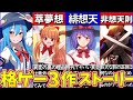 【ゆっくり解説】東方project格ゲー3作品ストーリー・裏設定を解説！【萃夢想・緋想天・非想天則】