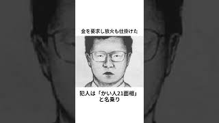日本で起きた最恐の未解決事件【時効成立】 #一分でわかる
