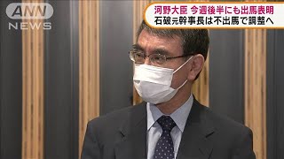 河野大臣が今週後半にも出馬会見へ　自民総裁選(2021年9月7日)