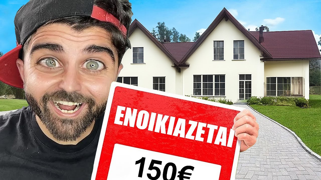 Ο ΑΧΙΛΛΕΑΣ ΕΝΟΙΚΙΑΖΕΙ..ΤΟ ΣΠΙΤΙ ΤΟΥ! | ΑΔΕΛΦΙΚΗ ΑΓΑΠΗ 5