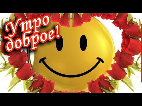 Утро доброе! ❤️Пускай День пройдет легко, удачно❤️Красивое музыкальное пожелание❤️