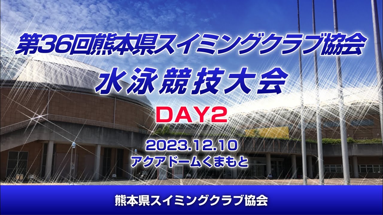 第36回 熊本県スイミングクラブ協会水泳競技大会（DAY2）