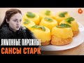 Лимонные пирожные Сансы Старк (Игра Престолов) 🍩 ПРОФИтроля | COMFY