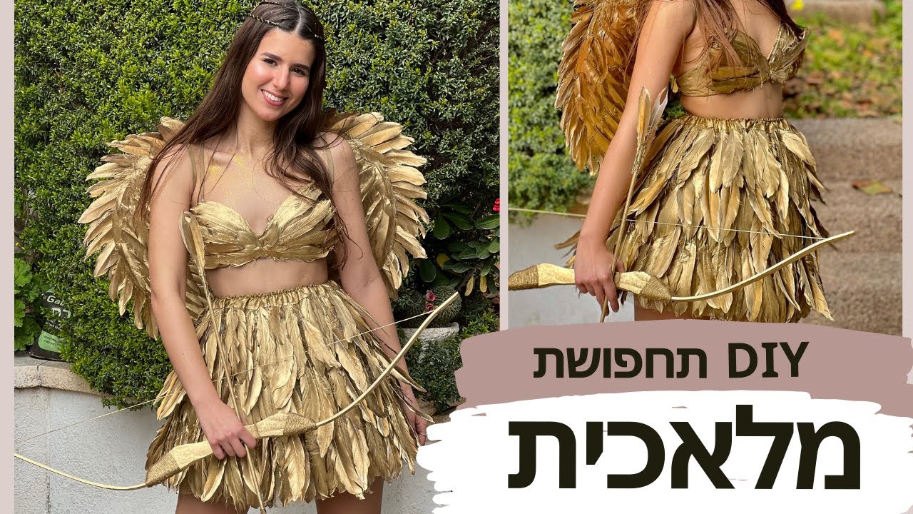 תחפושת מושלמת לפורים - מלאכית בזהב \ קופידון - DIY ללא תפירה!