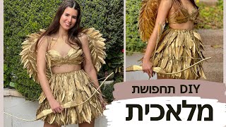 תחפושת מושלמת לפורים - מלאכית בזהב \ קופידון - DIY ללא תפירה!