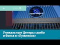 Международные Центры самбо и бокса в «Лужниках» – Москва FM