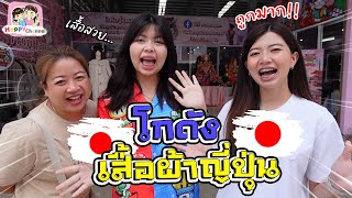 มิกิ โกดังเสื้อผ้าญี่ปุ่นมือ1 มีแต่เสื้อผ้าสวยๆ ราคาถูกมากๆ Happy Channel