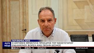 Ο ΑΝΤΩΝΗΣ ΦΡΑΝΤΖΗΣ ΠΡΟΕΔΡΟΣ ΤΟΥ ΝΕΟΣΥΣΤΑΤΟΥ ΕΝΔΙΑΜΕΝΟΥ ΦΟΡΕΑ ΑΜΘ ΠΡΩΗΝ ΔΕΣΜΟΣ