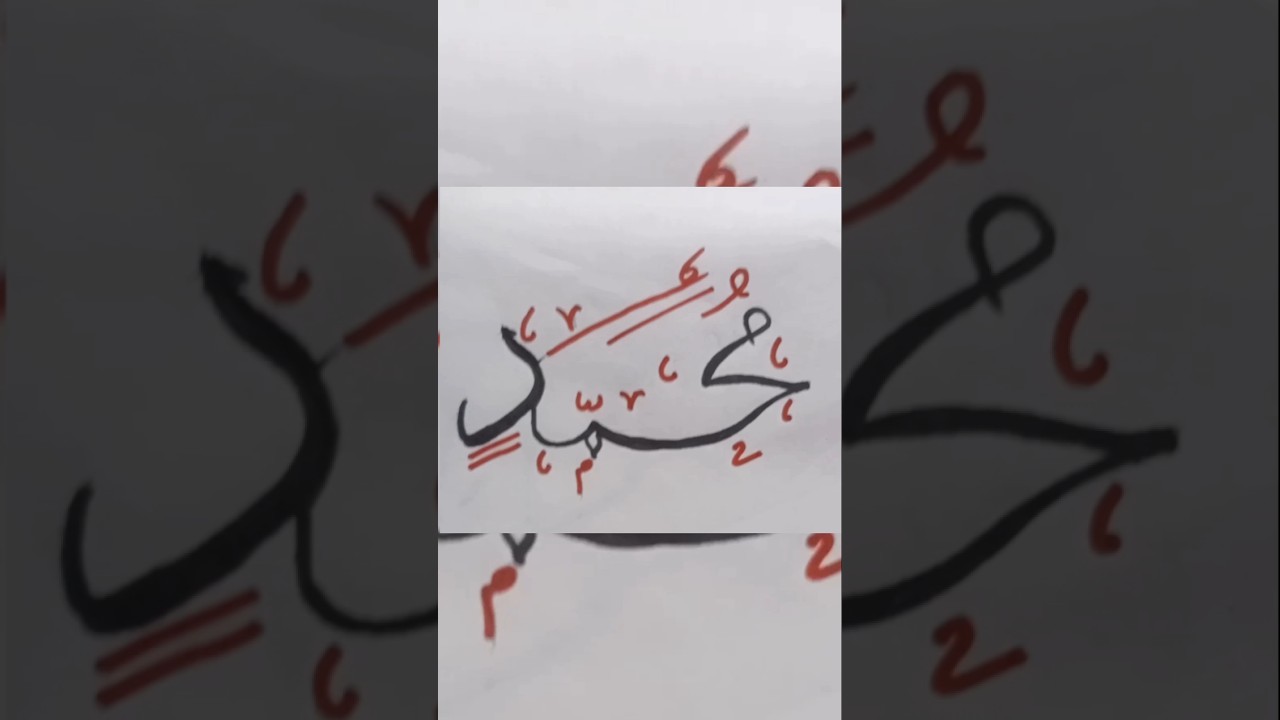 Muhammad ﷺ Calligraphy ❤️ | Beautiful Arabic Calligraphy | Islamic Art #shorts ❤