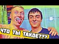 ✪ Что ты такое??? Тик ток шоу ✪