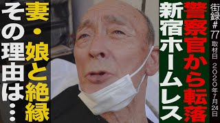 警察官から新宿ホームレスへの転落/借金・不倫の後、妻・娘と絶縁/