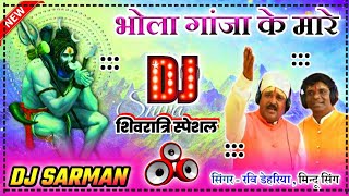 भोला गांजा के मारे ➤ Bhola Ganja Ke Mare ➤Dj Remix || सिंगर - मिन्दू सिंग , रवि डेहरिया ||Dj Sarman