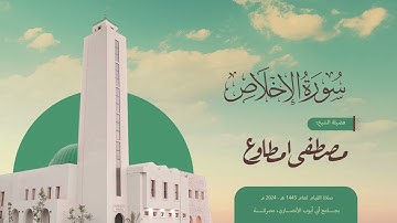 سورة الإخلاص برواية قالون عن نافع للقارئ مصطفى امطاوع