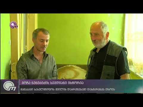 გოჩა ნუცუბიძის სევდიანი ისტორია