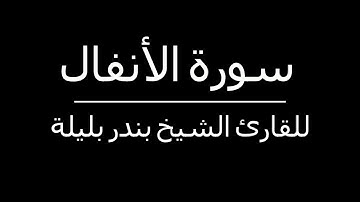 دون إعلانات - سورة الأنفال للقارئ الشيخ بندر بليلة