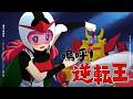 嗚呼!逆転王(Cover) Full - #逆転イッパツマン 挿入歌|Ippatsuman|DTM &amp; SONG【はなまるレコード】